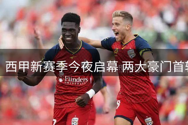 西甲新赛季今夜启幕 两大豪门首轮休战